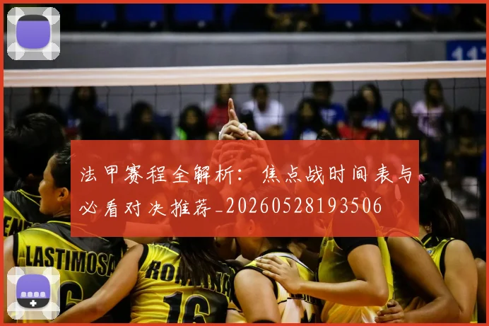法甲赛程全解析：焦点战时间表与必看对决推荐_20260528193506