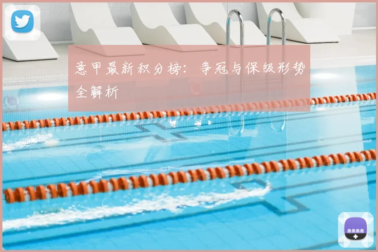 意甲最新积分榜：争冠与保级形势全解析