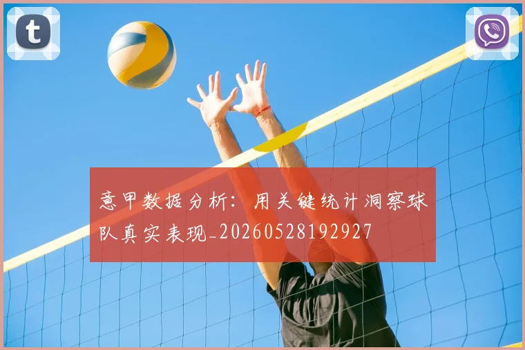 意甲数据分析：用关键统计洞察球队真实表现_20260528192927