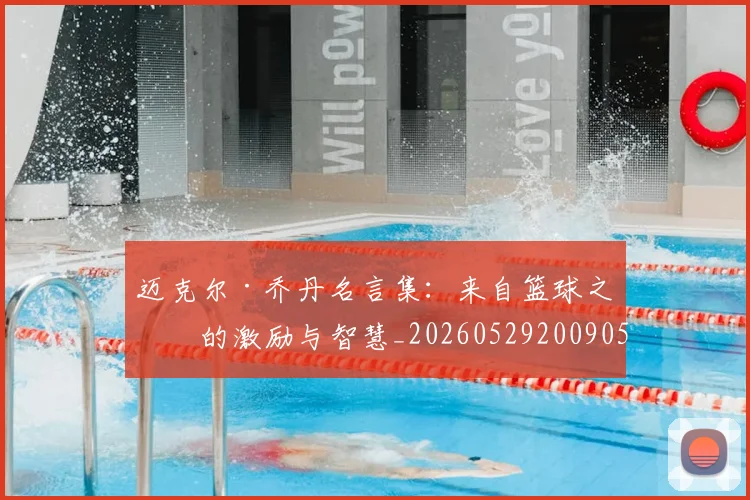 迈克尔·乔丹名言集：来自篮球之神的激励与智慧_20260529200905