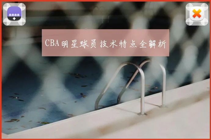 CBA明星球员技术特点全解析