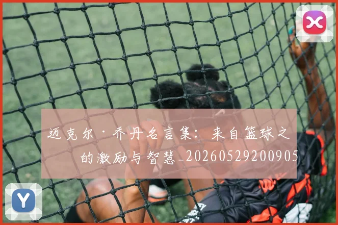 迈克尔·乔丹名言集：来自篮球之神的激励与智慧_20260529200905