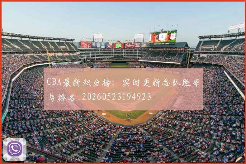 CBA最新积分榜:实时更新各队胜率与排名_20260523194923