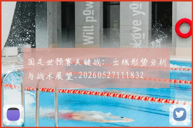 国足世预赛关键战：出线形势分析与战术展望_20260527111832