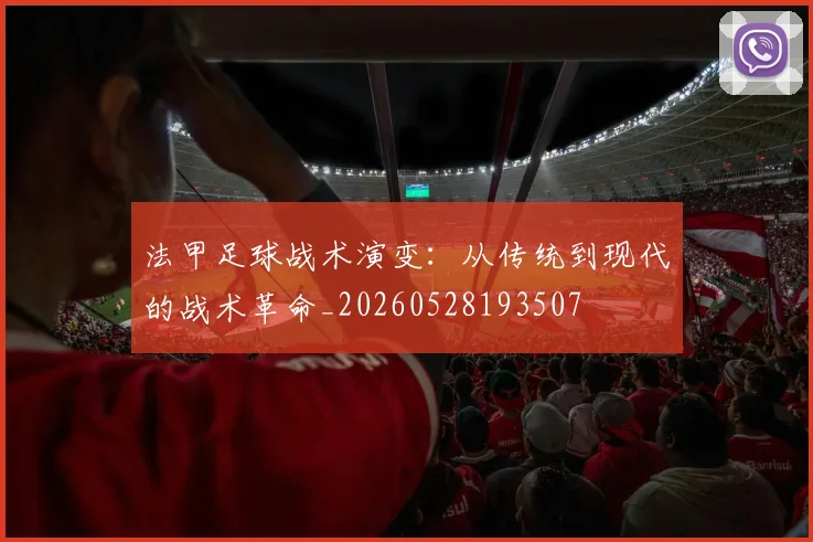 法甲足球战术演变：从传统到现代的战术革命_20260528193507