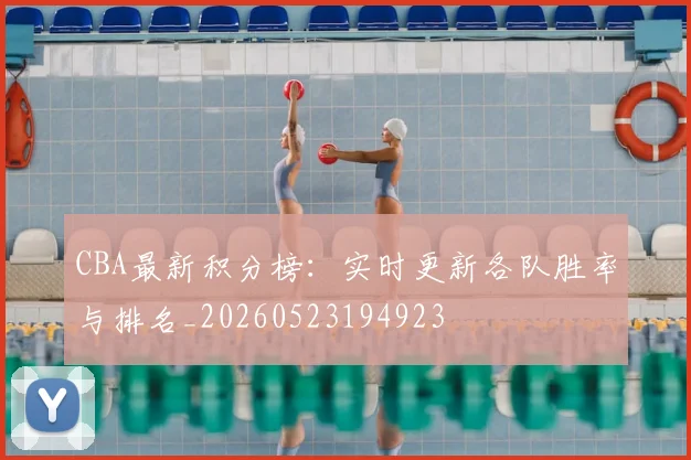 CBA最新积分榜:实时更新各队胜率与排名_20260523194923