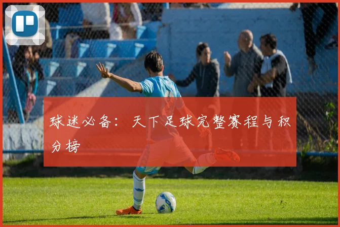 球迷必备：天下足球完整赛程与积分榜