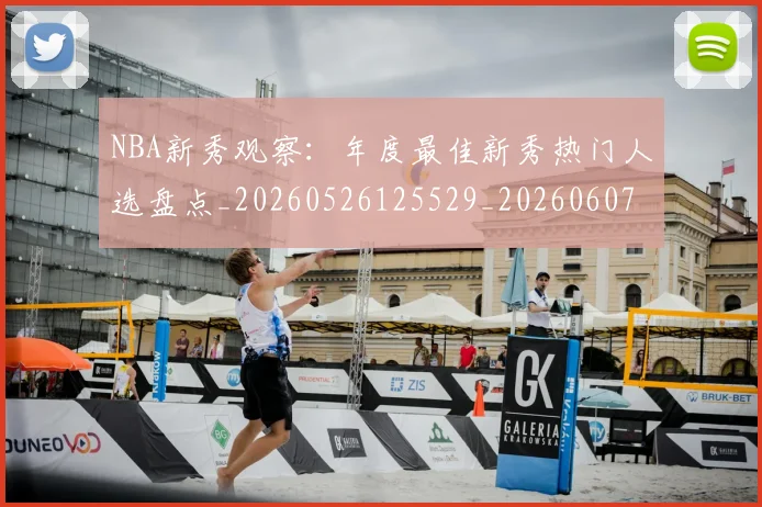 NBA新秀观察:年度最佳新秀热门人选盘点_20260526125529_20260607160155