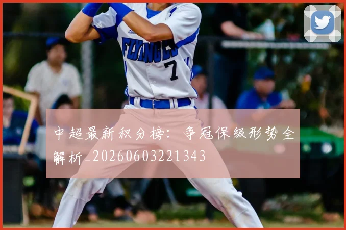 中超最新积分榜：争冠保级形势全解析_20260603221343