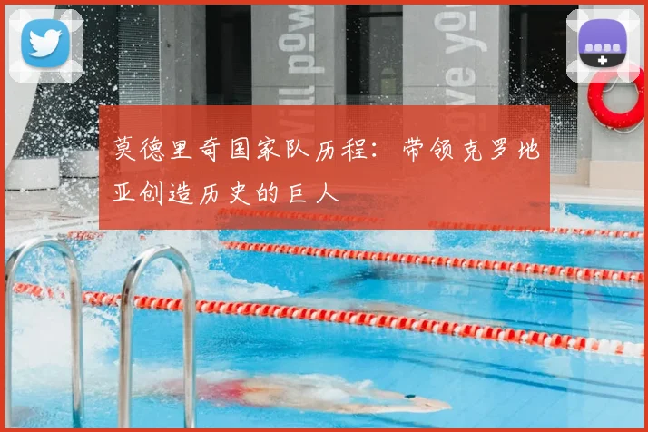 莫德里奇国家队历程:带领克罗地亚创造历史的巨人
