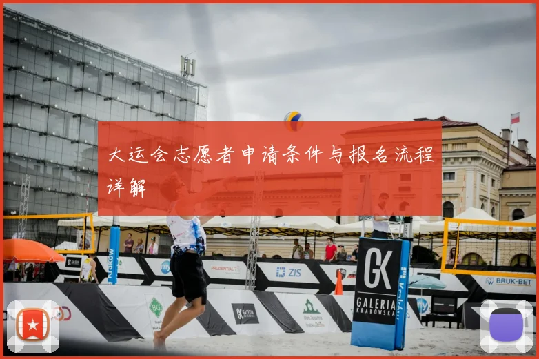 大运会志愿者申请条件与报名流程详解