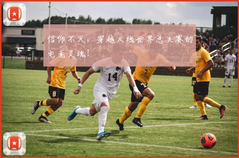 信仰不灭,穿越火线世界总决赛的电竞灵魂!