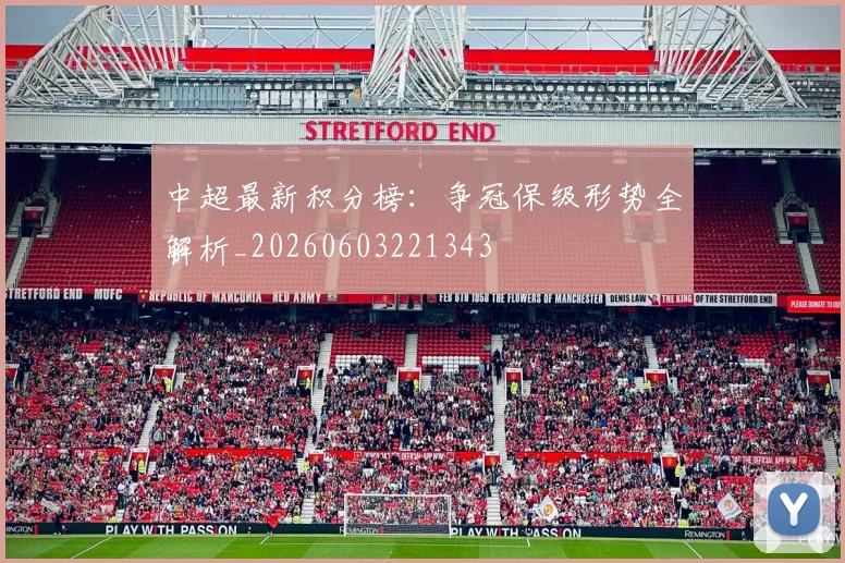 中超最新积分榜：争冠保级形势全解析_20260603221343