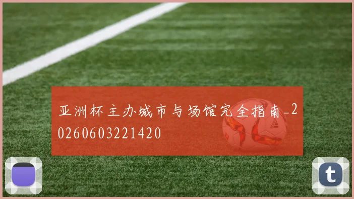 亚洲杯主办城市与场馆完全指南_20260603221420