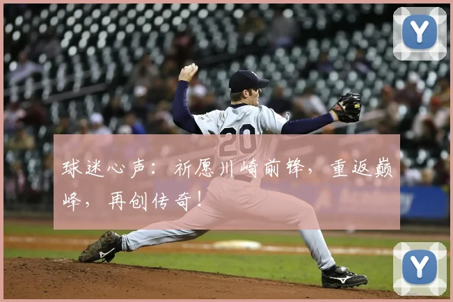 球迷心声：祈愿川崎前锋，重返巅峰，再创传奇！